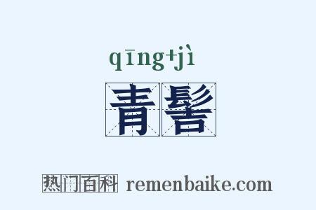 青髻是什么意思的图片